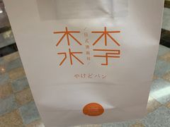 -木子木水日式烫面包(世界城光谷店)