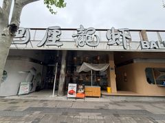-巴厘龙虾·榜首油焖大虾(音乐学院·沿江酒馆店)
