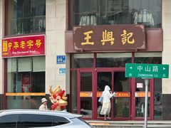 -王興記(中山路店)