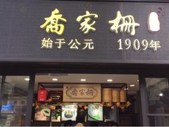 门面-乔家栅(襄阳南路店)