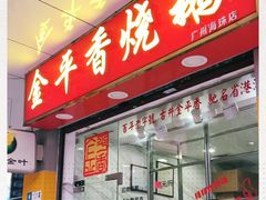 门面-金平香烧鹅(广州海珠店)