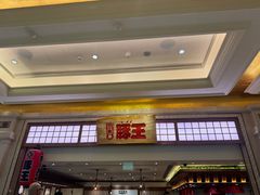 -豚王拉面(澳门银河店)