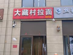 门面-大藏村拉面(保利首开·熙悦春天店)