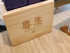 -粤集·手工粤菜(皇庭广场店)