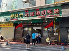 -穆彦华逍遥镇胡辣汤(岗坡路店)