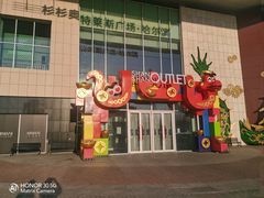 -杉杉奥特莱斯广场(哈尔滨店)