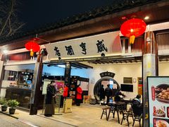 -咸亨酒店•非遗绍兴菜•中华老字号(堂吃餐厅)
