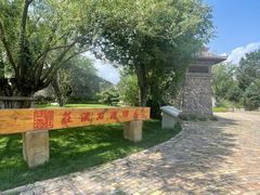 -源石酒庄