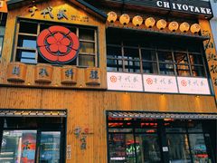 门面-千代武日本料理(哈西店)