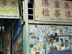 -多春茶室