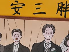 -安小胖韩国烤肉(财富广场画苑小区店)