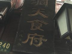 -洞天食府(北大街店)