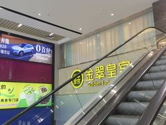 -金翠皇宫粤菜·点心·海鲜(科技园店)