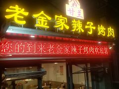 -甘兰老金家辣子烤肉