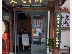 门面-受气牛肉·耙牛肉火锅(水晶郦城店)