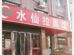 -水仙拉面(水仙街店)