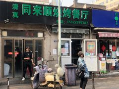 门面-同来顺烧烤餐厅(哈尔滨道店)
