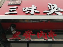 门面-老绍兴三味臭豆腐(奥林匹克购物广场店)