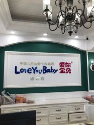 -爱你宝贝孕婴亲子摄影美学馆(绍兴店)
