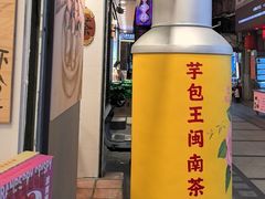 -芋包王闽南茶楼(八市店)