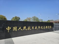 -中国人民抗日战争纪念雕塑园