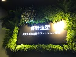 -藤野造型