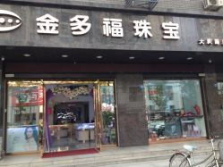 门面-金多福珠宝(大庆路店)