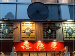 -裕德孚手切涮羊肉(建业凯旋广场店)