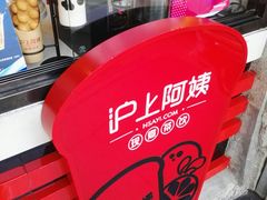 门面-沪上阿姨鲜果茶(华新大街店)