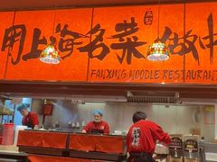 -王繁星面馆(西安熙地港店)