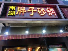 门面-南湖胖子砂锅(铁心桥店)