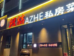 -阿喆私房菜(西五路店)