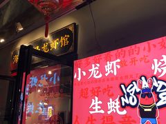门面-海岛八号龙虾烧烤田鸡(蓝天路总店)