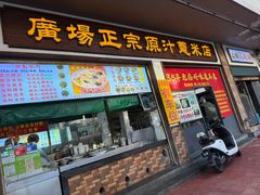 -广场正宗原汁薏米店