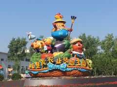 -北戴河集发农业梦想王国