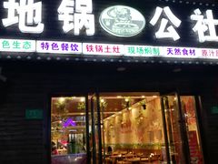 门面-地锅公社·现炒地锅鸡·地锅鱼·夜宵(罗锦路店)