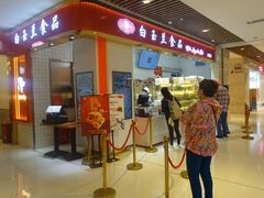 门面-白玉兰食品甜凤店(合生汇店)