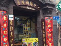门面-老宅原住民沙茶面精品小吃(龙头路店)