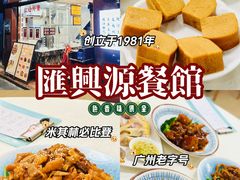 -汇兴源餐馆(小北路店)