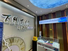 -马迭尔冷饮厅1906(中央大街店)