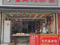 -毛氏汽水包(山海关路店)