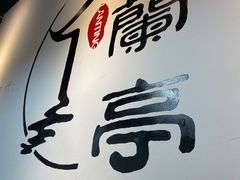 -兰亭餐厅(原嵩山路店)