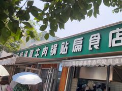 -草桥清真牛肉锅贴扁食店