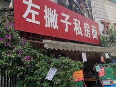 -左撇子私房面
