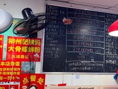 -柳州肥姨妈大骨螺蛳粉(东靖路店)