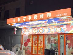 -周九华冒烤鸭·冒菜(国美第一城店)