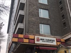 -新侨三宝乐西餐厅(崇文门店)