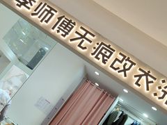 -季师傅无痕改衣(日月光中心店)