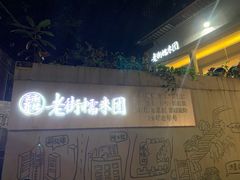 -正南齐北·老街糯米团(洪崖洞店)