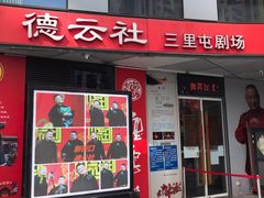 -德云社(三里屯店)